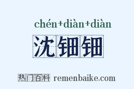 沈钿钿是什么意思的图片